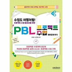수업도 여행처럼! 프로젝트 수업 왕초보를 위한 PBL 프로젝트 수업 재미있게 하기:프로젝트 수업계획 8단계 · 학년별 프로젝트 실천(수업사례) · 프로젝트 수업 기록, 광문각출판미디어, 안현준,김지현 저