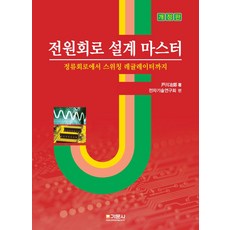 전원회로 설계 마스터:정류회로에서 스위칭 레귤레이터까지, 전원회로 설계 마스터, 전자기술연구회(저), 기문사, 전자기술연구회