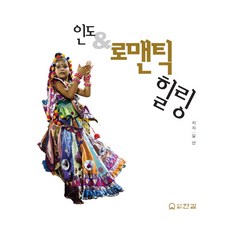 인도 & 로맨틱 힐링, 한길, 길연