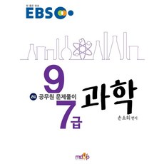 EBS과학 공무원 문제풀이(9 7급)(2016 대비), 엠디엔피교육