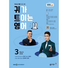 EBS 라디오 귀가 트이는 영어 (월간) : 3월 [2026], EBS 라디오 귀가 트이는 영어 (월간) : 3월 [2