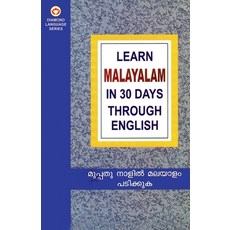 (영문도서) Learn Malayalam in 30 Days Through English Paperback, Diamond Pocket Books Pvt Ltd, 9788128811890