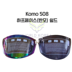 코모508 KOMO508 반모 헬멧 오토바이 스쿠터 하프페이스 쉴드, 스모그쉴드