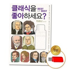 베토벤 (더지엠)USB_클래식을좋아하세요_Best of Best90곡, 본상품