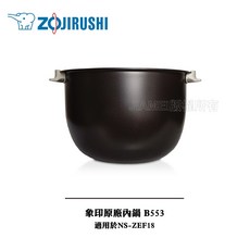 象印原廠內鍋 B553 適用於 NS-ZEF18, 1個