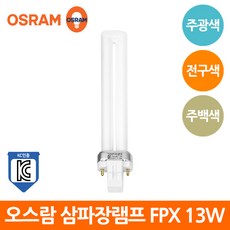 오스람 삼파장 램프 DULUX S FPX 2핀 13W KC 형광램프, 주백색