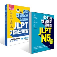 진짜 한 권으로 끝내는 JLPT N 5 + 진짜 한 권으로 끝내는 JLPT 기출단어장 N5·N4·N 3 세트, 진짜 한권으로 끝내는 JLPT, 시원스쿨닷컴