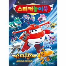 슈퍼윙스 시즌8 스티커 놀이북, 상품명