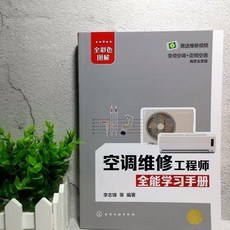 中央空調安裝維修技能速成 彩色圖解, (全能學習手冊+中央空調技能速成)