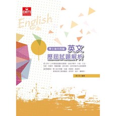 學士後中西醫 英文 歷屆試題解析：考點精析 備考衝刺