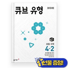 2026년 큐브 유형 초등 수학 4-2 [22개정/최신판], 동아출판(참), 동아출판 편집부