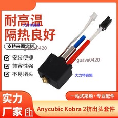 庫梵 3D打印機配件 Anycubic Kobra 2 擠出頭熱端套件 24V 60W, 1個