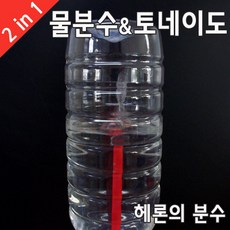 물분수 토네이도 만들기 실험세트 (5인) 초등교과실험