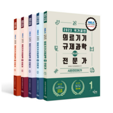 (예문에듀) 2023 의료기기 규제과학(RA) 전문가 1-5권 세트, 분철안함