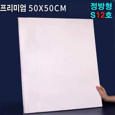빅토리아 정사각 50x50cm S12호 캔버스 유화 아크릴 면천 미술 정방형 S, 1개, 12호