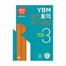 YBM 실전토익 RC 1000. 3