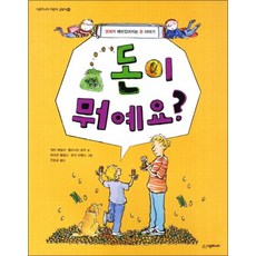 돈이 뭐예요 (시공주니어 어린이 교양서 29)
