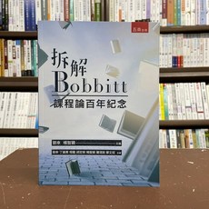 全新 五南出版 大學用書【拆解Bobbitt：課程論百年紀念(劉幸、楊智穎)】(2021年12月)(4I05)