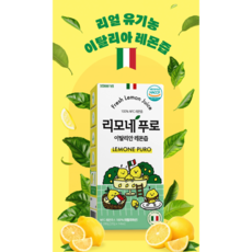 리모네푸로 이탈리안 레몬즙, 8개