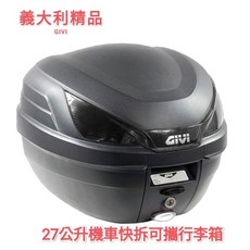 GIVI B27N2 機車行李箱 27公升快拆式設計