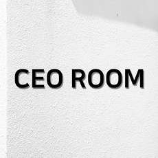 [간편부착] 사장실 아크릴 검정색 표지판, CEO ROOM, 1개