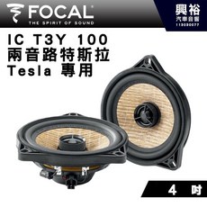 FOCAL IC T3Y 100 Tesla專用 4吋同軸喇叭