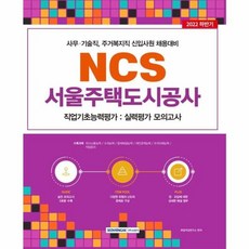 NSB9791125739692 새책-스테이책터 [2022 서울주택도시공사 NCS 직업기초능력평가 : 실력평가 모의고사 (5회)]-SH, 2022 서울주택도시공사 NCS 직업기초능력평가 : 실