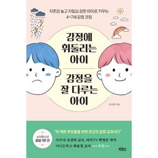 감정에 휘둘리는 아이 감정을 잘 다루는 아이 : 자존감 높고 자립심 강한 아이로 키우는 4~7세 감정 코칭, 빅피시