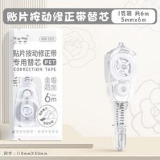 按壓立可帶 造型修正帶 可替換式 塗改帶 學習辦公文具, 1個, 單個 替換芯／袋裝