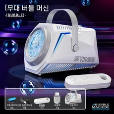 무대 공연용 자동 원격 조종 대형 버블 머신 연출 공연 장비, A. 화이트 리모콘 거품수 2병