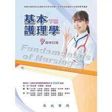 永大書局 基本護理學 (下冊) 9版 修訂版 考選部國家考試命題考用書, 單本