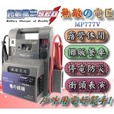 無敵電匠 MP777V 攜帶式 110V電力 救車電霸 戶外用電好幫手, 1個