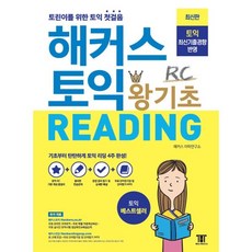 해커스 토익 왕기초 RC Reading (리딩) : 토린이를 위한 토익 첫걸음, 해커스어학연구소, 상세내용 참조