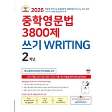 중학영문법 3800제 쓰기 Writing 2학년 (2026), 마더텅, 단품