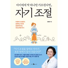 아이에게 딱 하나만 가르친다면 자기 조절 자녀교육도서