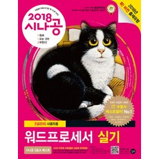 시나공워드프로세서 실기(2018):한글2010 사용자용 | 자동 채점 프로그램, 길벗