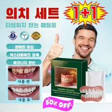 신규상장 1+1【미국 제조 · FDA 인증】맞춤형 틀니 세트 실리콘 틀니 실리콘치아 틀니세트, 새로운 업그레이드 (4+4)