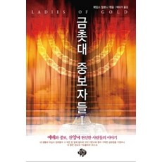 금촛대 중보자들 1, 순전한나드