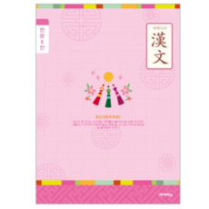 아이비스 여아용 초등3~6 8칸 한문노트 11077, 20개, ONE COLOR 장신구