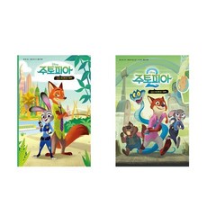 (디즈니 애니메이션 그림책) 주토피아 1 2세트 / 더모던