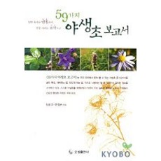 59가지 야생초 보고서, 오성출판사, 임웅규,편집부 공저