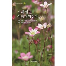 오래 살면 아름다워진다, 크리스챤서적, 기일혜 저