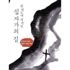 한반도에 새겨진 십자가의 길:한국교회 위대한 믿음의 사람들 50인, KIATS(키아츠)