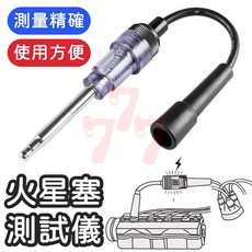 火星塞測試儀 點火線圈測試器 火花塞測試器, 1個