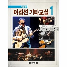 음악세계 이정선 기타교실 1 (개정판), 단품