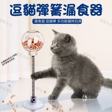寵愛毛宅 貓咪漏食球 凍乾玩具 貓咪益智玩具 餵食球 自嗨解悶玩具 逗貓棒, 1個