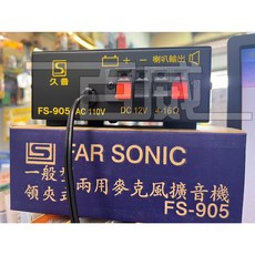 百威電子 久音 FS-905 50W PA廣播擴大機，可接2支麥克風，支援AUX/MP3播放，交流直流電兩用