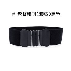 人魚朵朵 鬆緊腰封 漆皮寬腰帶 女士彈力腰封