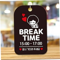 휴식시간안내판 사각안내판 BREAKTIME 15-17 블랙 브레이크타임 브레이크타임안내판 79000EA 1EA, 본상품