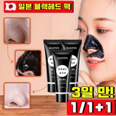 HANFEN 블랙헤드코팩1위 블랙헤드 제거 뜯어내는 피지팩 소극성 속모증 코팩 모공관리 팩 바르고 뜯어내는 얼굴 팩 모공 피지 제거 바르는 코팩, 1개, 1개입